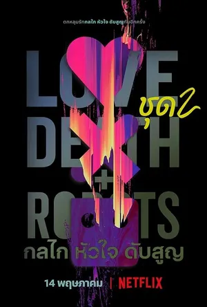 love-death-robots-season-2-2021-กลไก-หัวใจ-ดับสูญ-ซีซั่น-2