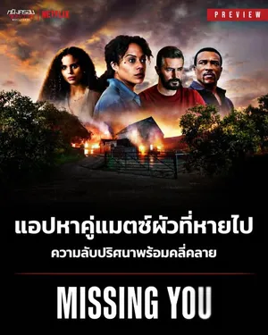 Missing You (2025) ลวง