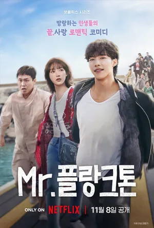 Mr.Plankton (2024) มิสเตอร์แพลงก์ตอน