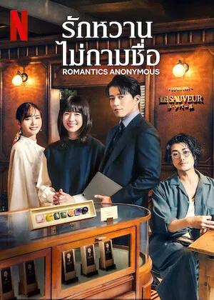 Romantics Anonymous (2025) รักหวานไม่ถามชื่อ