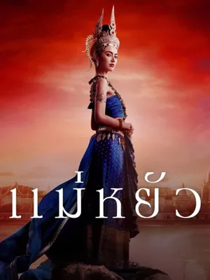The Empress of Ayodhaya (2024) แม่หยัว