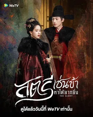 The Glory สตรีเช่นข้าหาได้ยากยิ่ง