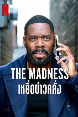 The Madness 2024 เหยื่อข่าวคลั่ง