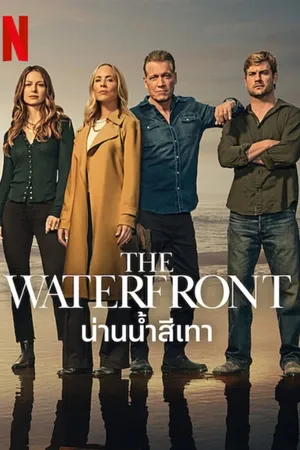 The Waterfront 2025 น่านน้ำสีเทา